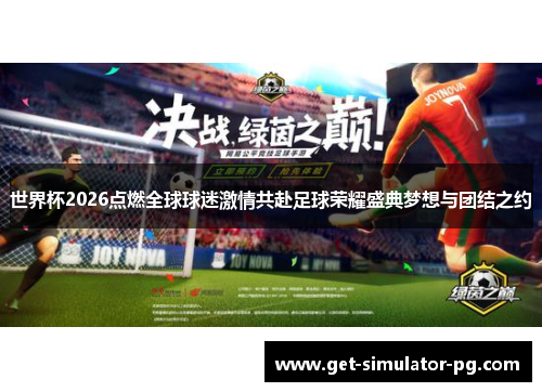 世界杯2026点燃全球球迷激情共赴足球荣耀盛典梦想与团结之约