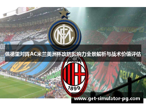 佩德里对阵AC米兰美洲杯攻防影响力全景解析与战术价值评估