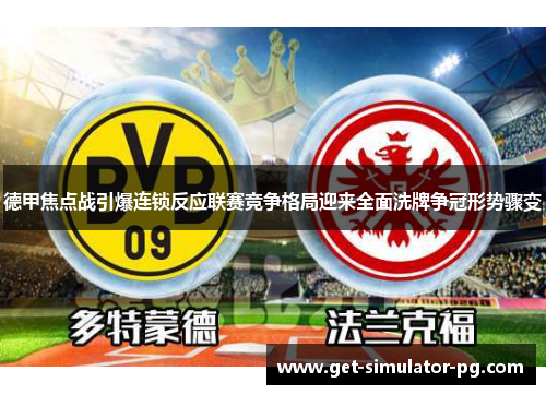 德甲焦点战引爆连锁反应联赛竞争格局迎来全面洗牌争冠形势骤变