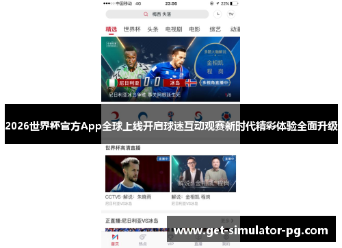 2026世界杯官方App全球上线开启球迷互动观赛新时代精彩体验全面升级