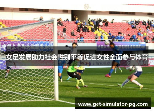 女足发展助力社会性别平等促进女性全面参与体育