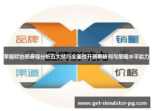 掌握欧协联赛程分析五大技巧全面提升赛事研判与策略水平能力