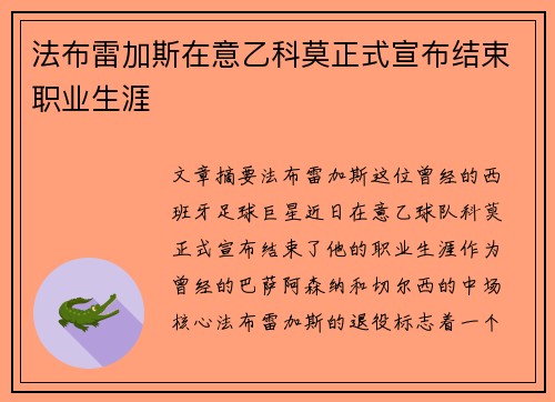 法布雷加斯在意乙科莫正式宣布结束职业生涯