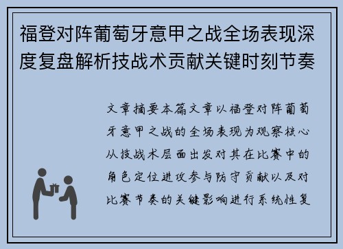 福登对阵葡萄牙意甲之战全场表现深度复盘解析技战术贡献关键时刻节奏影响