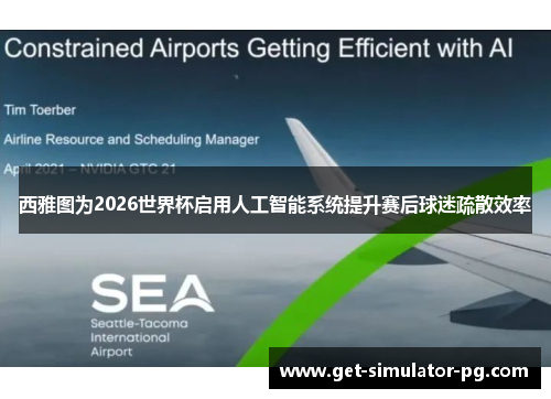 西雅图为2026世界杯启用人工智能系统提升赛后球迷疏散效率