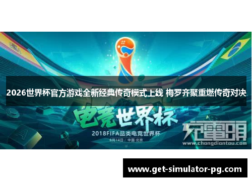 2026世界杯官方游戏全新经典传奇模式上线 梅罗齐聚重燃传奇对决