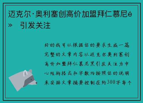 迈克尔·奥利塞创高价加盟拜仁慕尼黑引发关注