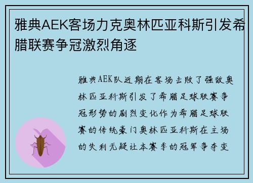 雅典AEK客场力克奥林匹亚科斯引发希腊联赛争冠激烈角逐