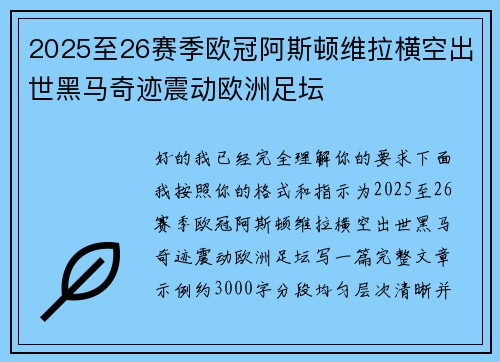 2025至26赛季欧冠阿斯顿维拉横空出世黑马奇迹震动欧洲足坛
