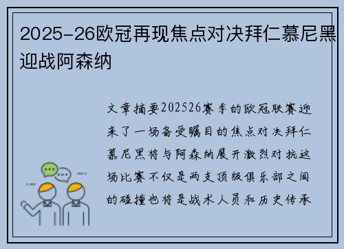2025-26欧冠再现焦点对决拜仁慕尼黑迎战阿森纳
