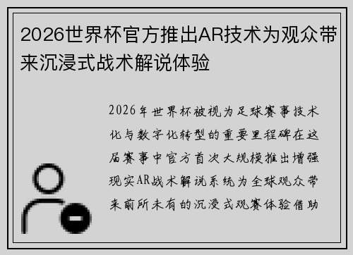 2026世界杯官方推出AR技术为观众带来沉浸式战术解说体验
