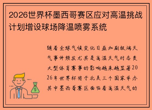 2026世界杯墨西哥赛区应对高温挑战计划增设球场降温喷雾系统
