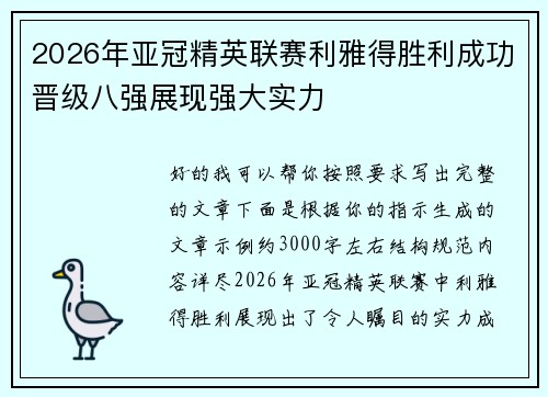 2026年亚冠精英联赛利雅得胜利成功晋级八强展现强大实力