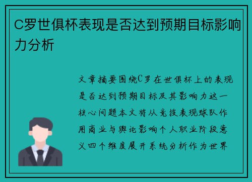 C罗世俱杯表现是否达到预期目标影响力分析