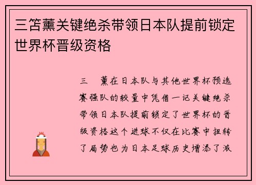 三笘薰关键绝杀带领日本队提前锁定世界杯晋级资格