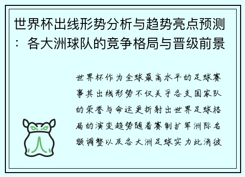 世界杯出线形势分析与趋势亮点预测：各大洲球队的竞争格局与晋级前景