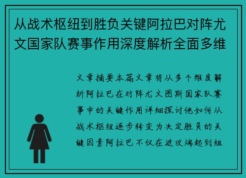 从战术枢纽到胜负关键阿拉巴对阵尤文国家队赛事作用深度解析全面多维影响