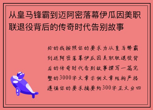 从皇马锋霸到迈阿密落幕伊瓜因美职联退役背后的传奇时代告别故事