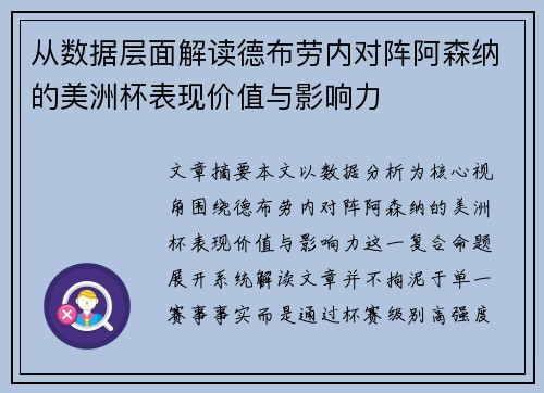 从数据层面解读德布劳内对阵阿森纳的美洲杯表现价值与影响力