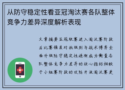 从防守稳定性看亚冠淘汰赛各队整体竞争力差异深度解析表现