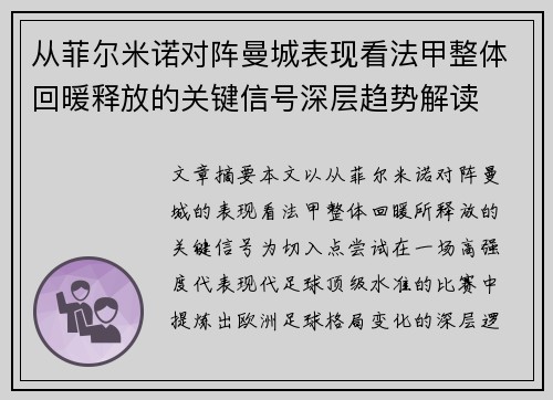 从菲尔米诺对阵曼城表现看法甲整体回暖释放的关键信号深层趋势解读 从菲尔米诺对阵曼城表现看法甲整体回暖释放的关键信号深层趋势解读