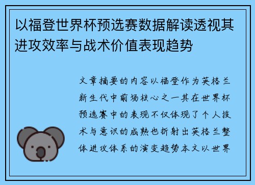 以福登世界杯预选赛数据解读透视其进攻效率与战术价值表现趋势