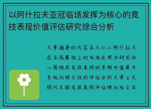 以阿什拉夫亚冠临场发挥为核心的竞技表现价值评估研究综合分析