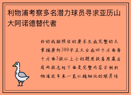 利物浦考察多名潜力球员寻求亚历山大阿诺德替代者
