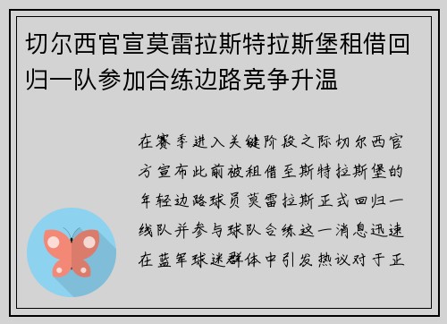 切尔西官宣莫雷拉斯特拉斯堡租借回归一队参加合练边路竞争升温