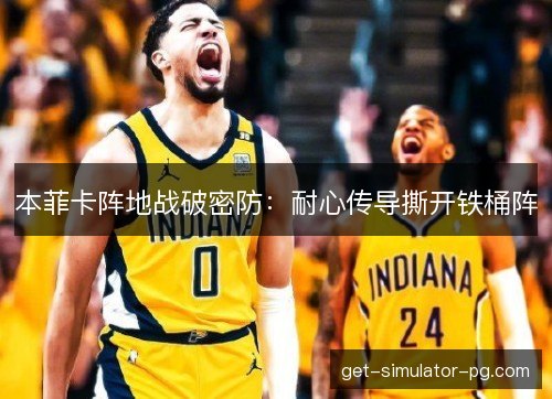 本菲卡阵地战破密防：耐心传导撕开铁桶阵
